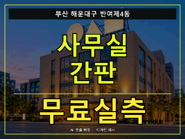 부산 해운대구 반여제4동 사무실 간판 무료실측 안내 썸네일 · AI 연출 배경