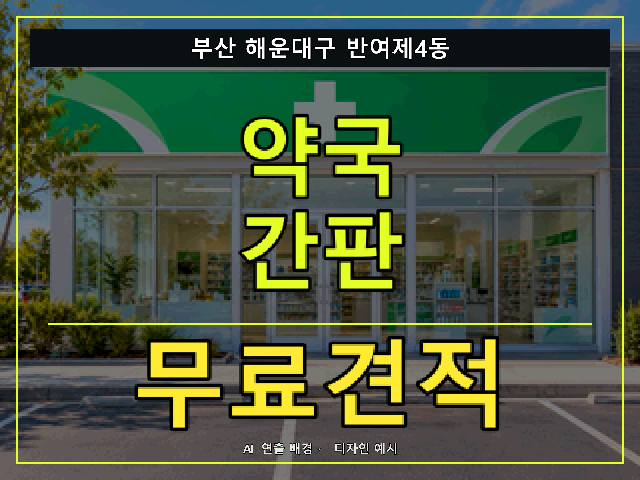 부산 해운대구 반여제4동 약국 간판 무료견적 안내 썸네일 · AI 연출 배경