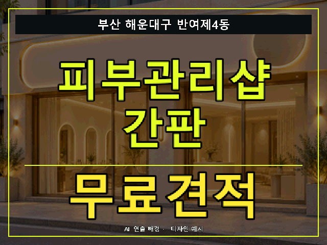 부산 해운대구 반여제4동 피부관리샵 간판 무료견적 안내 썸네일 · AI 연출 배경