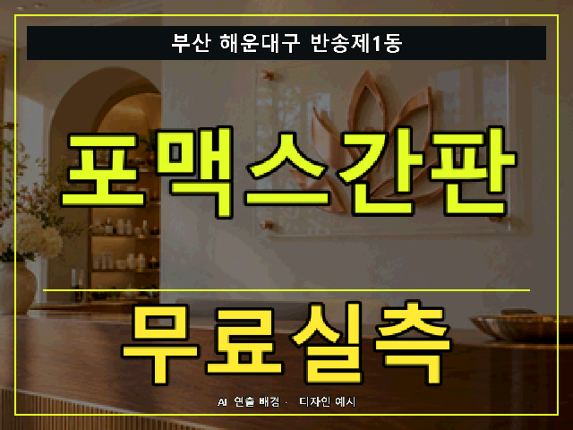 부산 해운대구 반송제1동 포맥스간판 무료실측 안내 썸네일 · AI 연출 배경