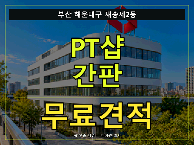 부산 해운대구 재송제2동 PT샵 간판 무료견적 안내 썸네일 · AI 연출 배경