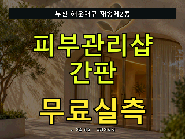부산 해운대구 재송제2동 피부관리샵 간판 무료실측 안내 썸네일 · AI 연출 배경