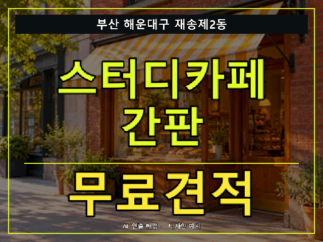 부산 해운대구 재송제2동 스터디카페 간판 무료견적 안내 썸네일 · AI 연출 배경
