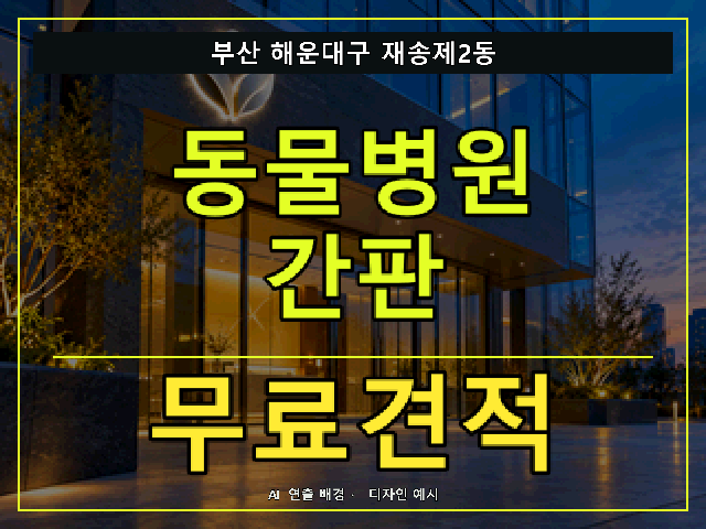 부산 해운대구 재송제2동 동물병원 간판 무료견적 안내 썸네일 · AI 연출 배경