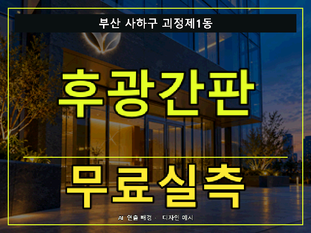부산 사하구 괴정제1동 후광간판 무료실측 안내 썸네일 · AI 연출 배경