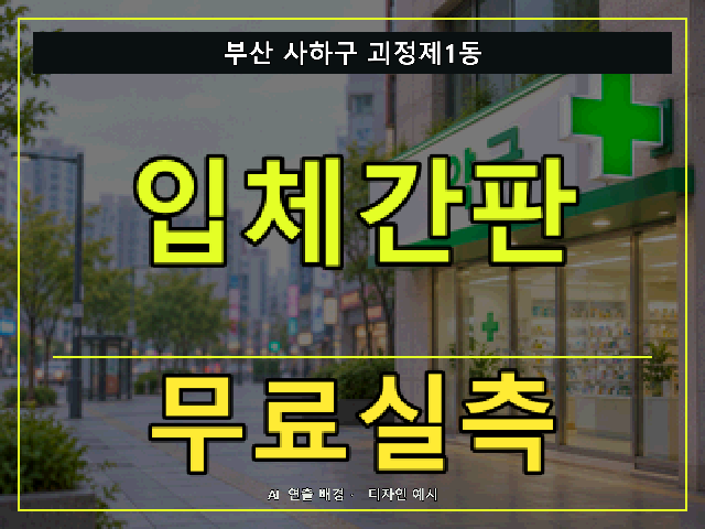 부산 사하구 괴정제1동 입체간판 무료실측 안내 썸네일 · AI 연출 배경