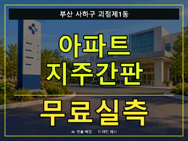 부산 사하구 괴정제1동 아파트 지주간판 무료실측 안내 썸네일 · AI 연출 배경