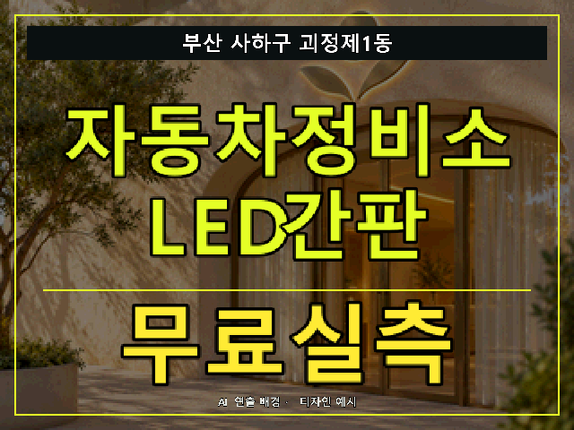 부산 사하구 괴정제1동 자동차정비소 LED간판 무료실측 안내 썸네일 · AI 연출 배경