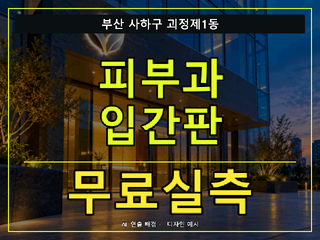 부산 사하구 괴정제1동 피부과 입간판 무료실측 안내 썸네일 · AI 연출 배경
