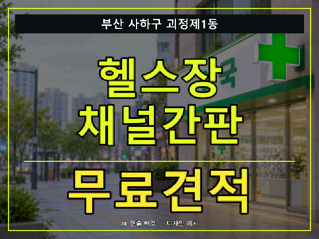 부산 사하구 괴정제1동 헬스장 채널간판 무료견적 안내 썸네일 · AI 연출 배경