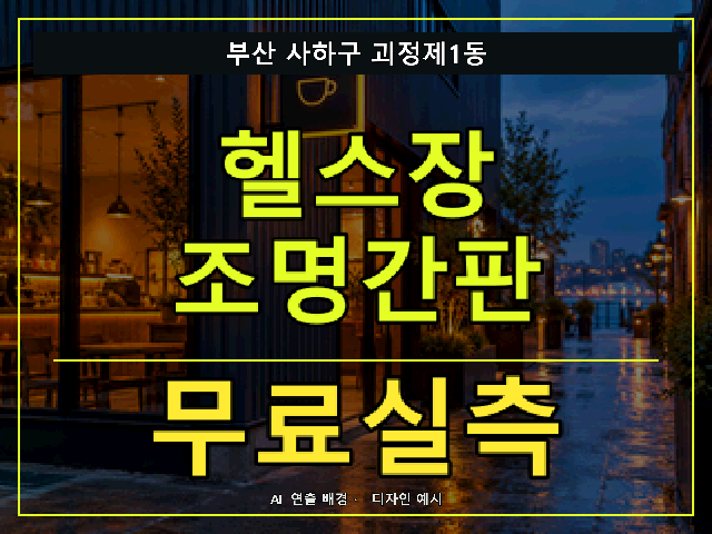 부산 사하구 괴정제1동 헬스장 조명간판 무료실측 안내 썸네일 · AI 연출 배경