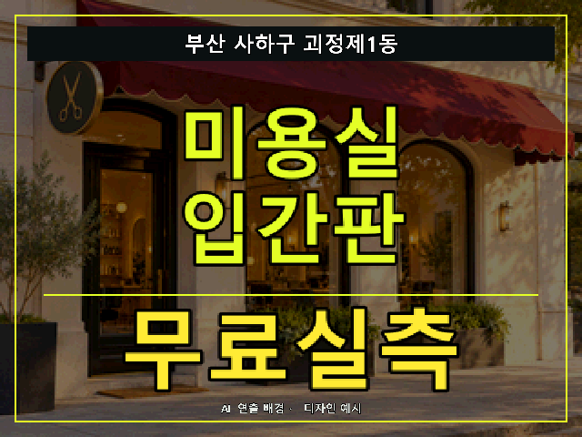 부산 사하구 괴정제1동 미용실 입간판 무료실측 안내 썸네일 · AI 연출 배경