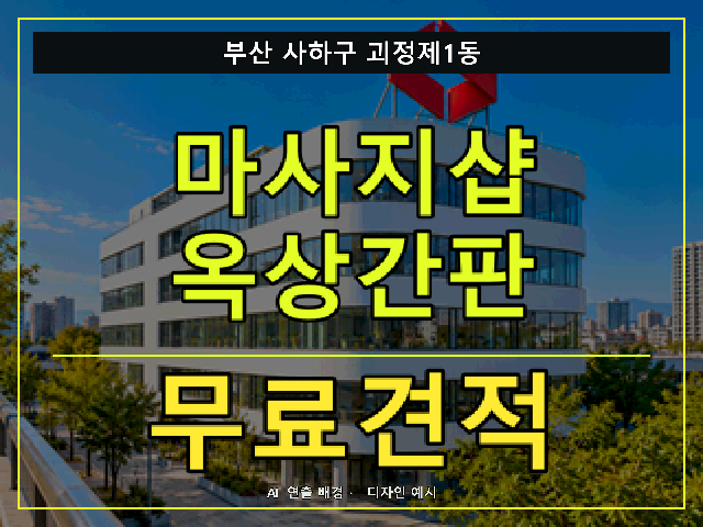 부산 사하구 괴정제1동 마사지샵 옥상간판 무료견적 안내 썸네일 · AI 연출 배경