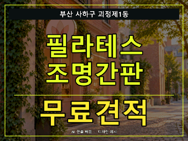 부산 사하구 괴정제1동 필라테스 조명간판 무료견적 안내 썸네일 · AI 연출 배경