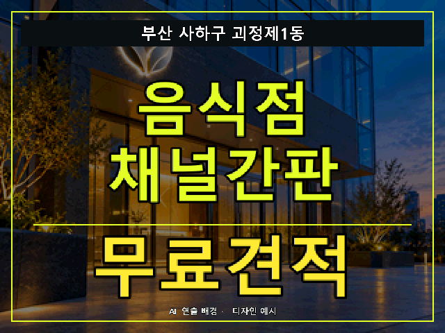 부산 사하구 괴정제1동 음식점 채널간판 무료견적 안내 썸네일 · AI 연출 배경