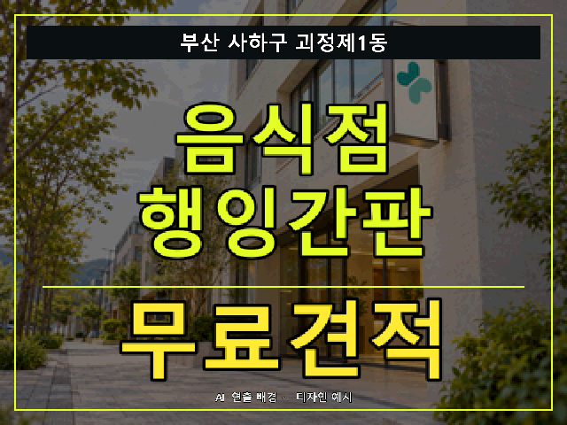부산 사하구 괴정제1동 음식점 행잉간판 무료견적 안내 썸네일 · AI 연출 배경