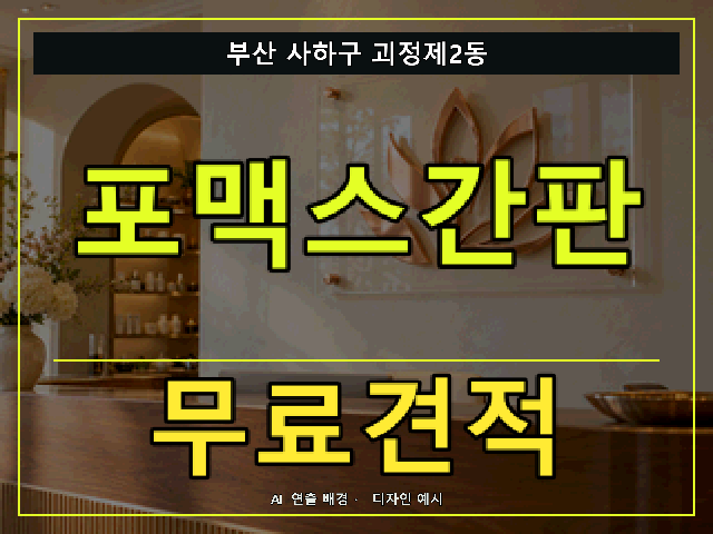 부산 사하구 괴정제2동 포맥스간판 무료견적 안내 썸네일 · AI 연출 배경