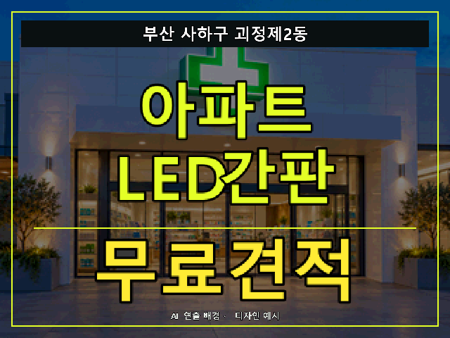 부산 사하구 괴정제2동 아파트 LED간판 무료견적 안내 썸네일 · AI 연출 배경