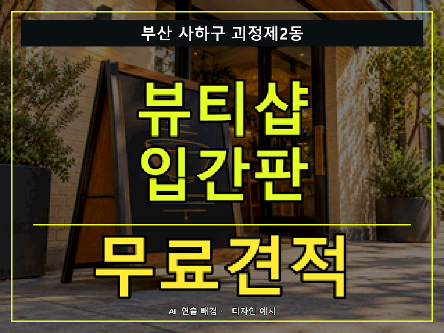 부산 사하구 괴정제2동 뷰티샵 입간판 무료견적 안내 썸네일 · AI 연출 배경