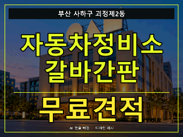 부산 사하구 괴정제2동 자동차정비소 갈바간판 무료견적 안내 썸네일 · AI 연출 배경