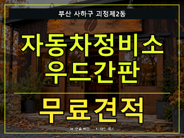부산 사하구 괴정제2동 자동차정비소 우드간판 무료견적 안내 썸네일 · AI 연출 배경