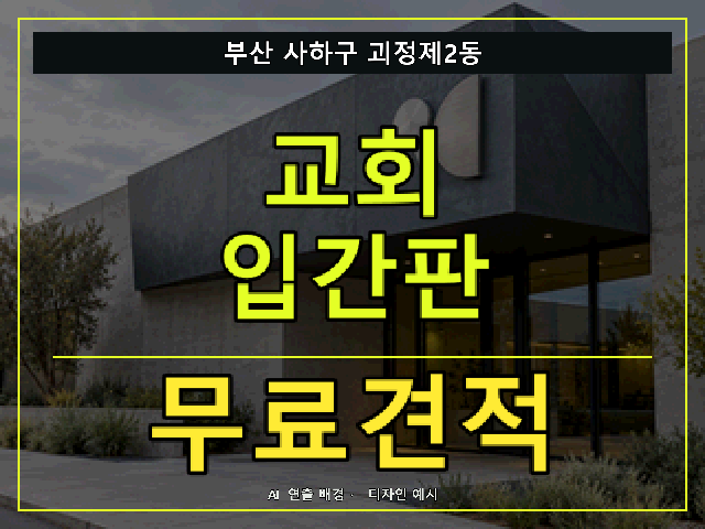 부산 사하구 괴정제2동 교회 입간판 무료견적 안내 썸네일 · AI 연출 배경