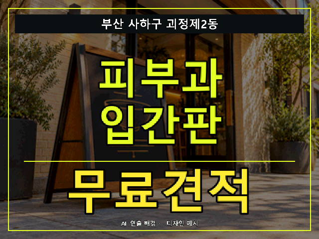 부산 사하구 괴정제2동 피부과 입간판 무료견적 안내 썸네일 · AI 연출 배경