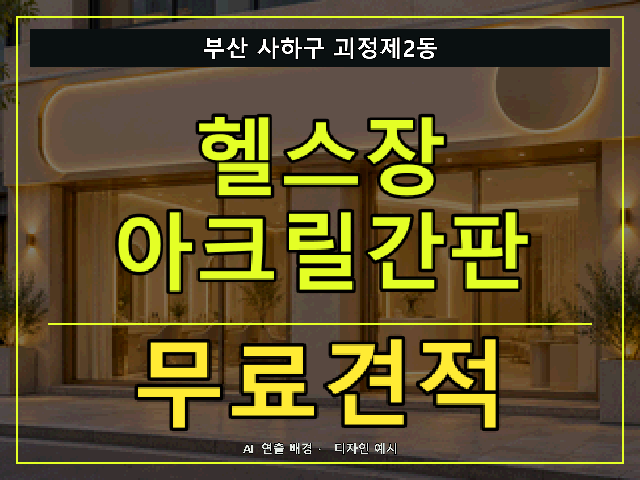 부산 사하구 괴정제2동 헬스장 아크릴간판 무료견적 안내 썸네일 · AI 연출 배경