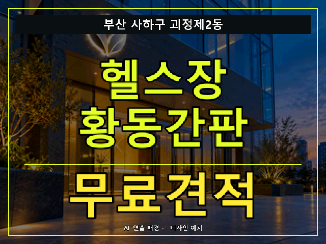 부산 사하구 괴정제2동 헬스장 황동간판 무료견적 안내 썸네일 · AI 연출 배경