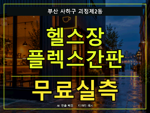 부산 사하구 괴정제2동 헬스장 플렉스간판 무료실측 안내 썸네일 · AI 연출 배경