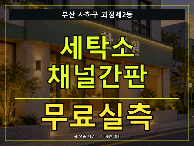부산 사하구 괴정제2동 세탁소 채널간판 무료실측 안내 썸네일 · AI 연출 배경