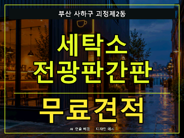 부산 사하구 괴정제2동 세탁소 전광판간판 무료견적 안내 썸네일 · AI 연출 배경