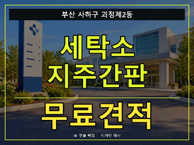 부산 사하구 괴정제2동 세탁소 지주간판 무료견적 안내 썸네일 · AI 연출 배경