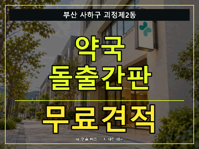 부산 사하구 괴정제2동 약국 돌출간판 무료견적 안내 썸네일 · AI 연출 배경