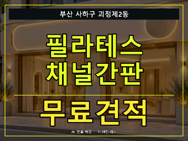 부산 사하구 괴정제2동 필라테스 채널간판 무료견적 안내 썸네일 · AI 연출 배경