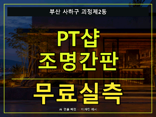 부산 사하구 괴정제2동 PT샵 조명간판 무료실측 안내 썸네일 · AI 연출 배경