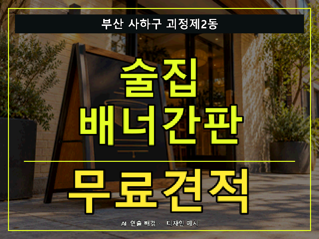 부산 사하구 괴정제2동 술집 배너간판 무료견적 안내 썸네일 · AI 연출 배경