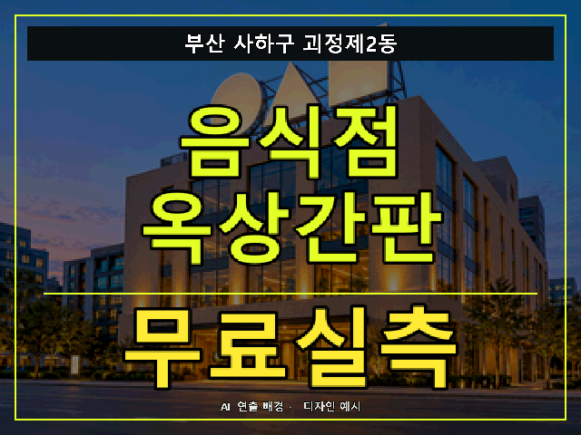 부산 사하구 괴정제2동 음식점 옥상간판 무료실측 안내 썸네일 · AI 연출 배경