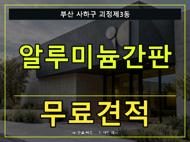 부산 사하구 괴정제3동 알루미늄간판 무료견적 안내 썸네일 · AI 연출 배경