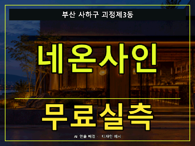 부산 사하구 괴정제3동 네온사인 무료실측 안내 썸네일 · AI 연출 배경