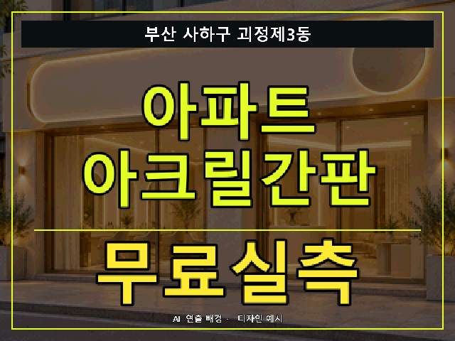 부산 사하구 괴정제3동 아파트 아크릴간판 무료실측 안내 썸네일 · AI 연출 배경