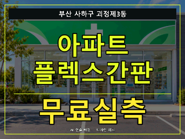 부산 사하구 괴정제3동 아파트 플렉스간판 무료실측 안내 썸네일 · AI 연출 배경