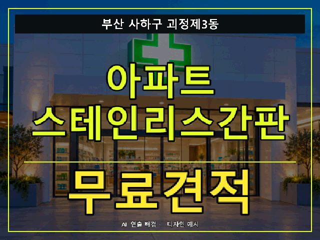 부산 사하구 괴정제3동 아파트 스테인리스간판 무료견적 안내 썸네일 · AI 연출 배경