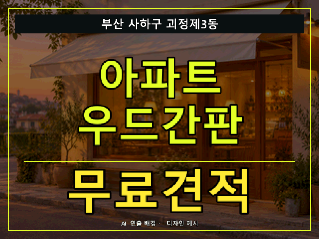 부산 사하구 괴정제3동 아파트 우드간판 무료견적 안내 썸네일 · AI 연출 배경