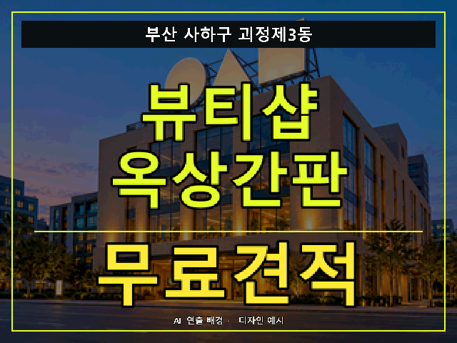 부산 사하구 괴정제3동 뷰티샵 옥상간판 무료견적 안내 썸네일 · AI 연출 배경