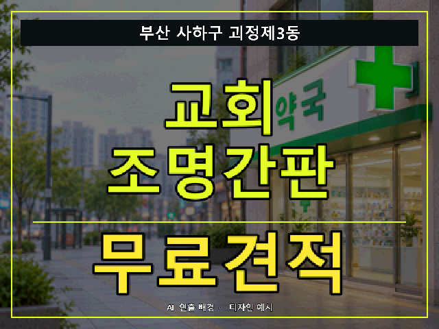 부산 사하구 괴정제3동 교회 조명간판 무료견적 안내 썸네일 · AI 연출 배경