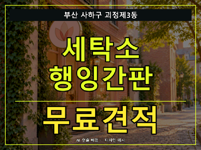 부산 사하구 괴정제3동 세탁소 행잉간판 무료견적 안내 썸네일 · AI 연출 배경