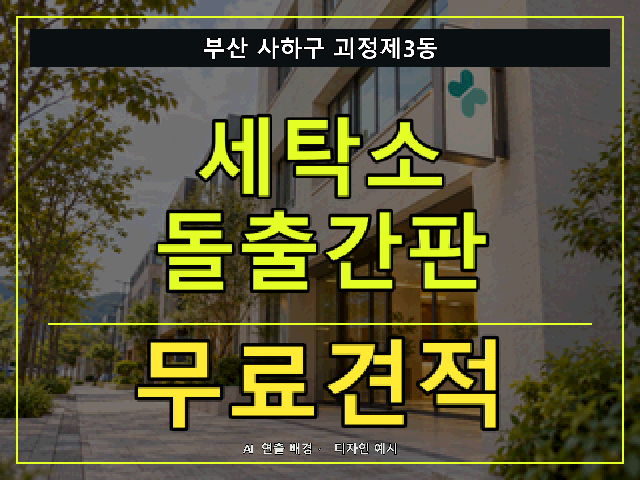 부산 사하구 괴정제3동 세탁소 돌출간판 무료견적 안내 썸네일 · AI 연출 배경