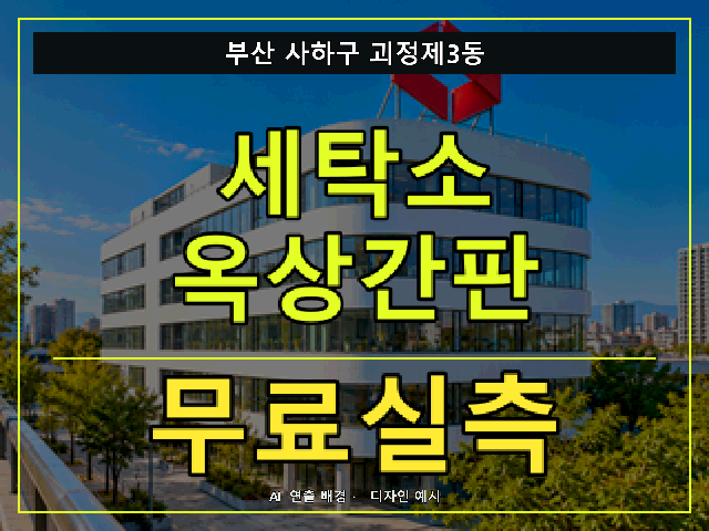 부산 사하구 괴정제3동 세탁소 옥상간판 무료실측 안내 썸네일 · AI 연출 배경