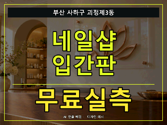 부산 사하구 괴정제3동 네일샵 입간판 무료실측 안내 썸네일 · AI 연출 배경